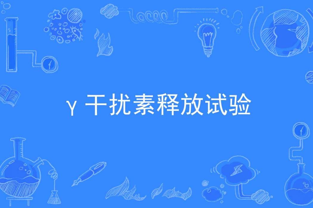 γ干擾素釋放試驗