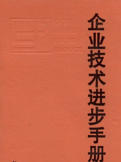 企業技術進步手冊