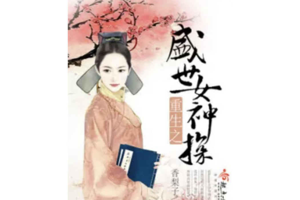 重生之盛世女神探