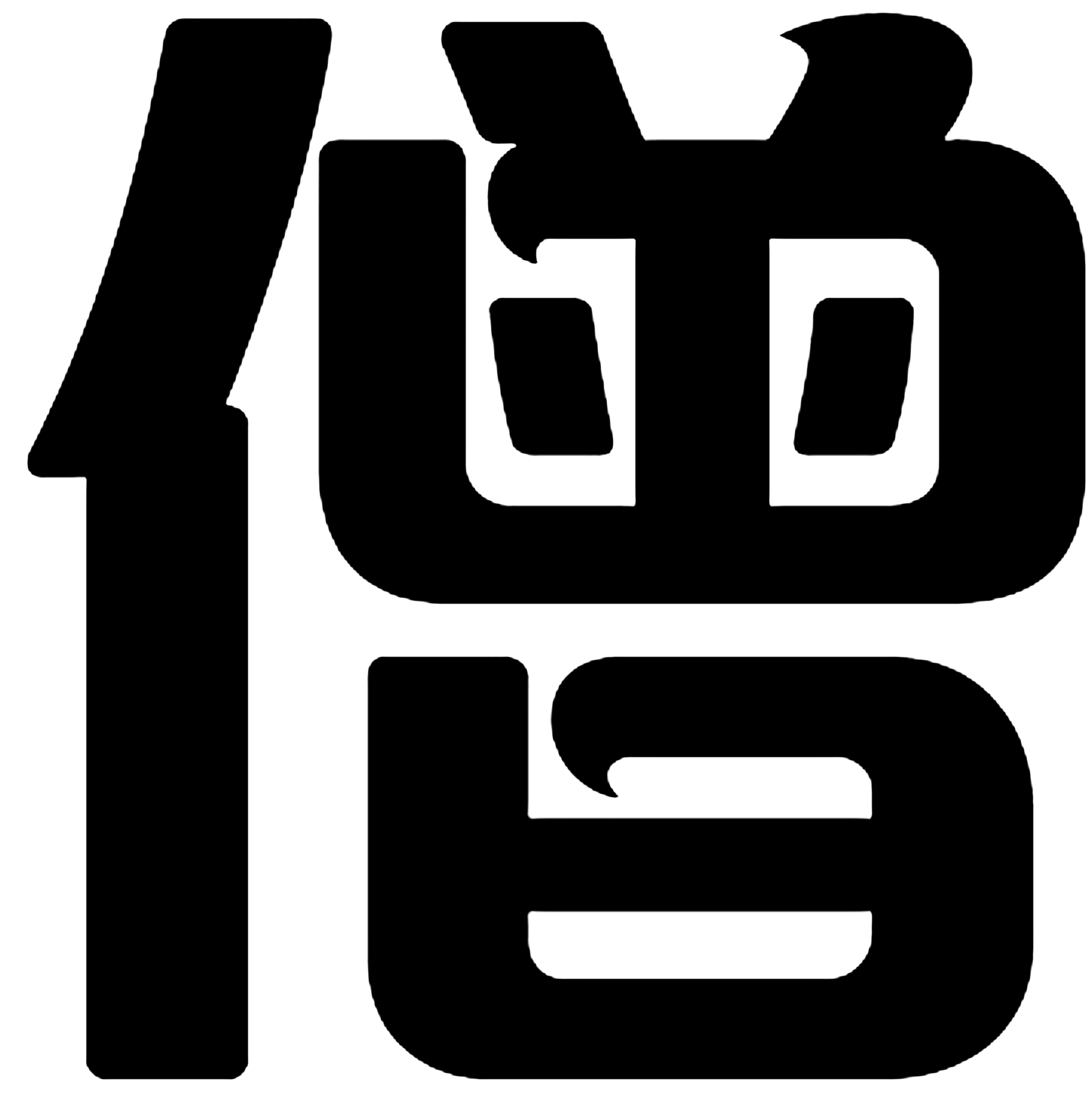 清華體僧字