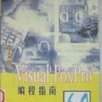 中文版Visual FoxPro6.0編程指南