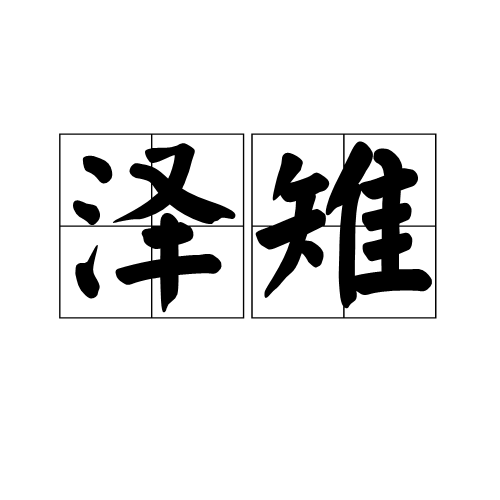 澤雉(漢語名詞)