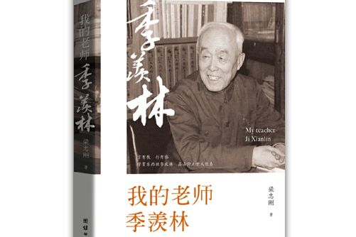 我的老師季羨林(2017年團結出版社出版的圖書)