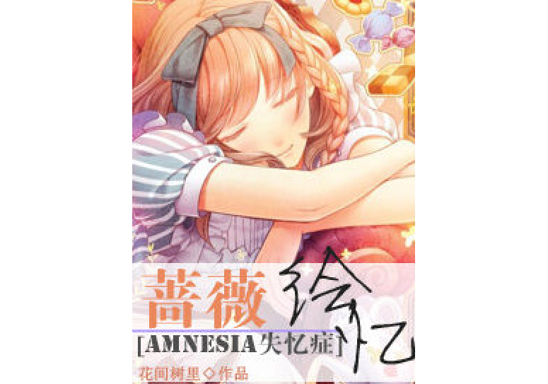 [AMNESIA失憶症]薔薇繪憶