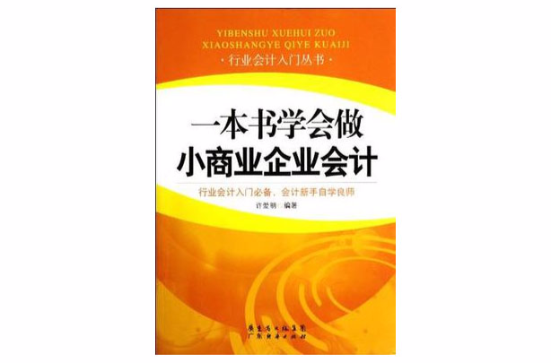 一本書學會做小商業企業會計