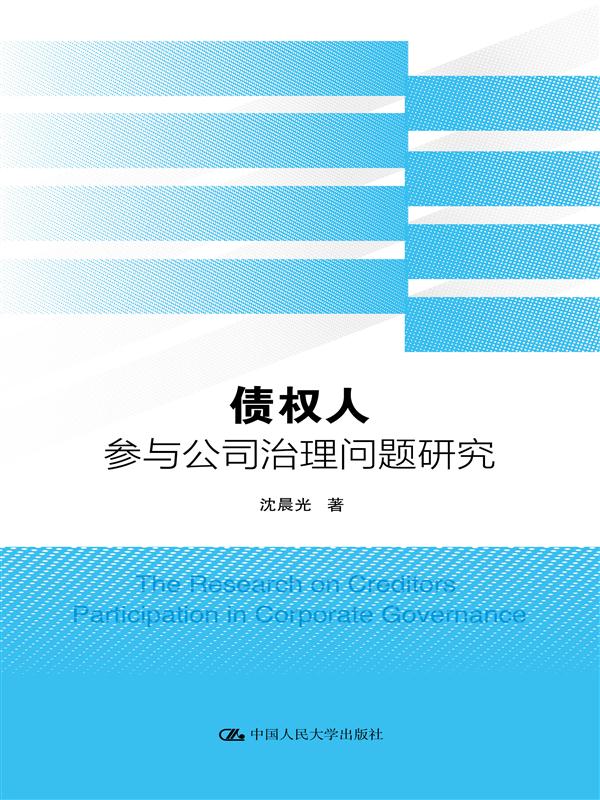 債權人參與公司治理問題研究