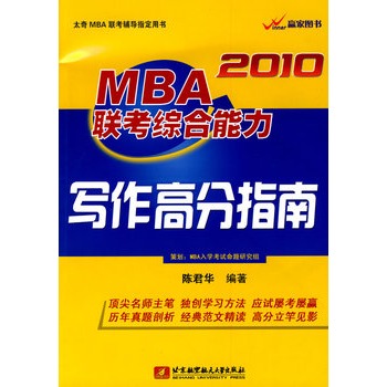 2010MBA聯考綜合能力寫作高分指南