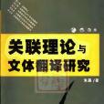 關聯理論與文體翻譯研究(國防科技大學出版社出版的圖書)