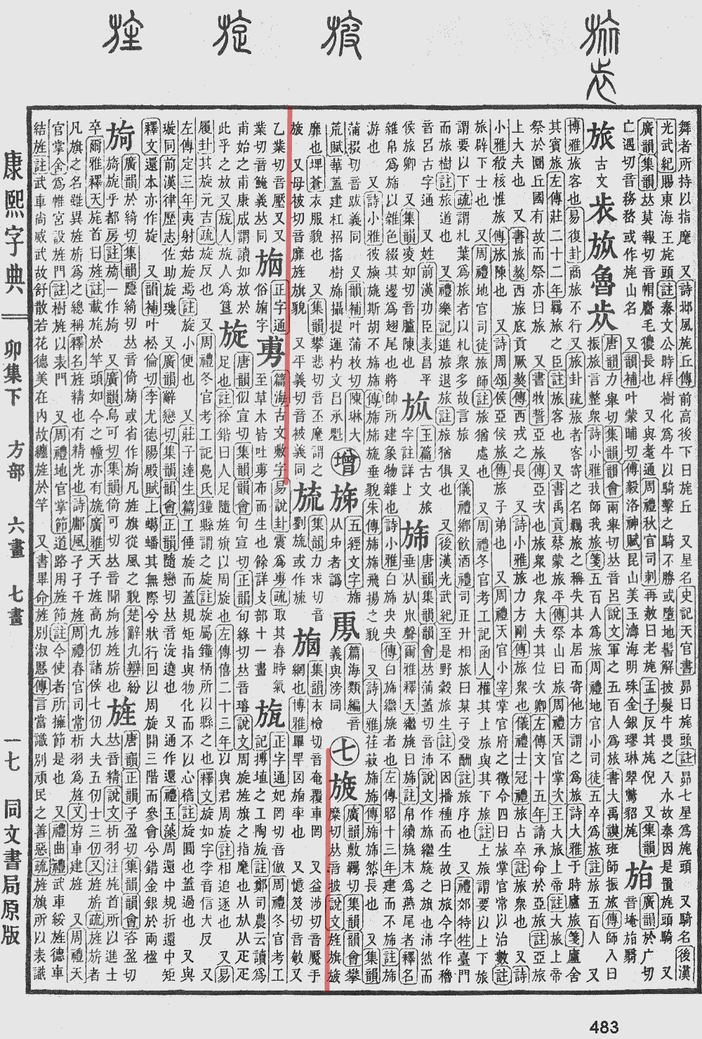 康熙字典書影（原文已勾出）