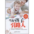 當好孩子的引路人：寫給父母的教育枕邊書