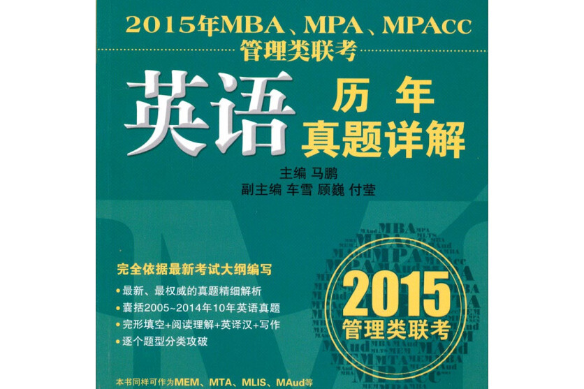 2015年MBA,MPA,MPAcc管理類聯考：英語歷年真題詳解