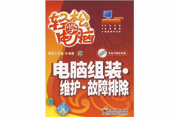 電腦組裝、維護與故障排除