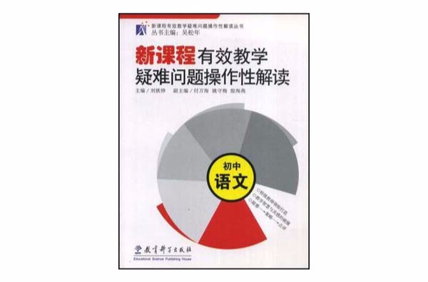 國中語文-新課程有效教學疑難問題操作性解讀