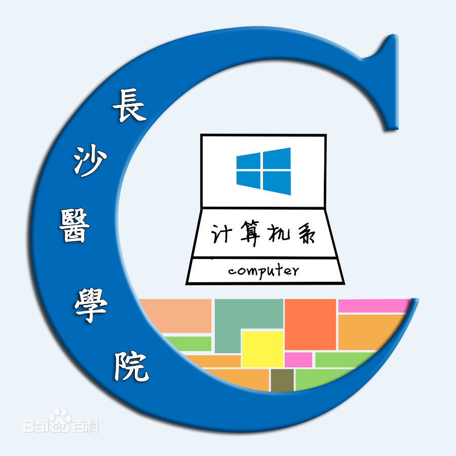 長沙醫學院信息工程學院