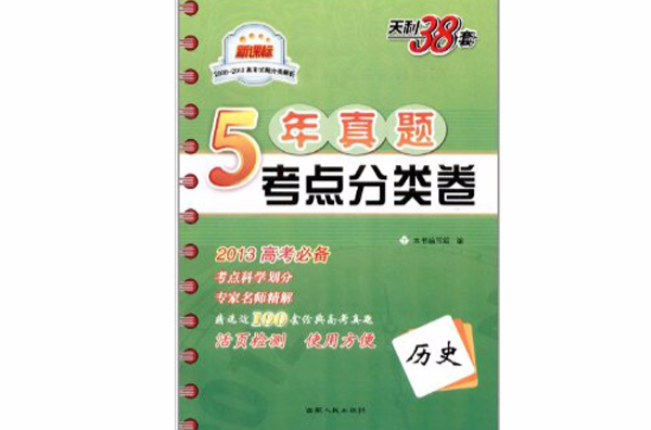 天利38套·2008-2012高考試題分類解析5年真題考點分類卷