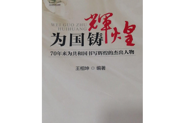 為國鑄輝煌：70年來為共和國書寫輝煌的傑出人物