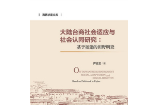 大陸台商社會適應與社會認同研究：基於福建的田野調查