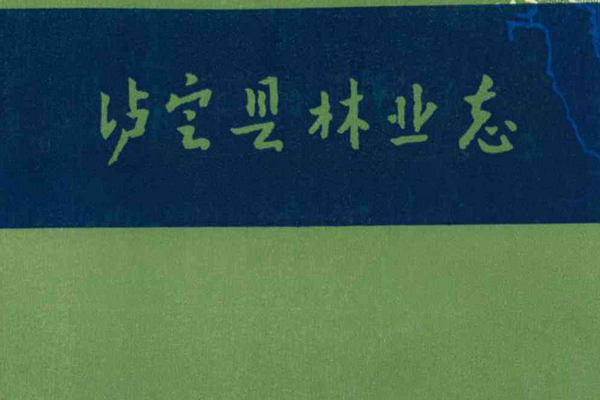 甘孜藏族自治州瀘定縣林業志