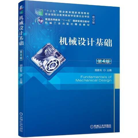 機械設計基礎第4版(2021年機械工業出版社出版的圖書)
