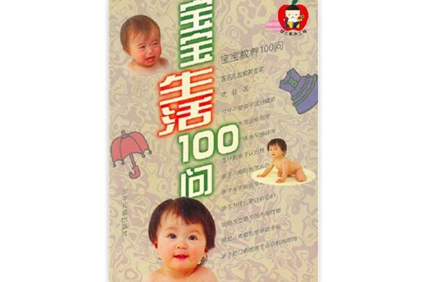 寶寶生活100問