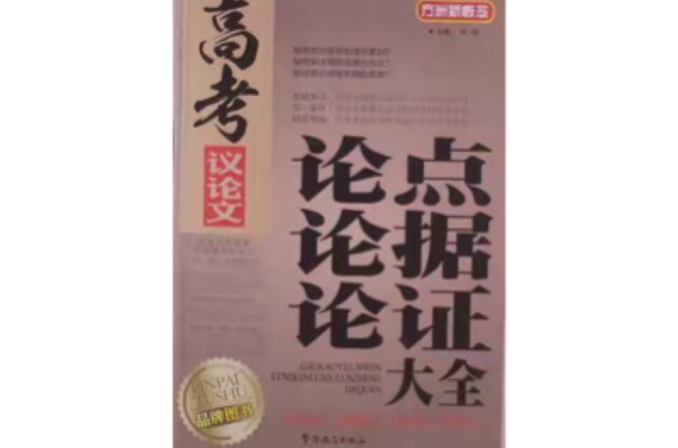 方洲新概念高考議論文論點論據論證大全