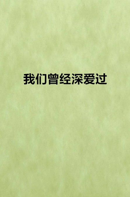 我們曾經深愛過(晉江小說)