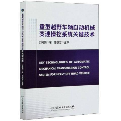 重型越野車輛自動機械變速操控系統關鍵技術