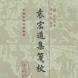 袁宏道集箋校（全三冊）