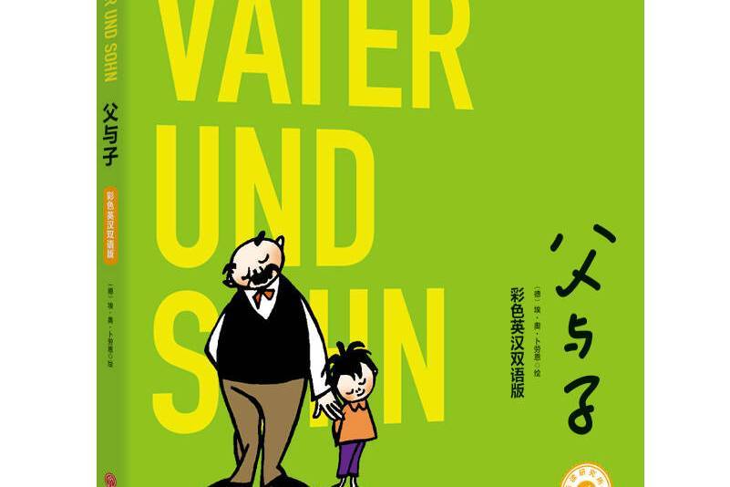 父與子（彩色英漢雙語版）/新悅讀之旅