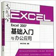 Excel2007基礎入門與辦公套用