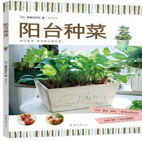 陽台種菜(2011年南海出版公司出版的圖書)