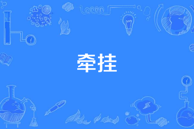 牽掛(歌曲)