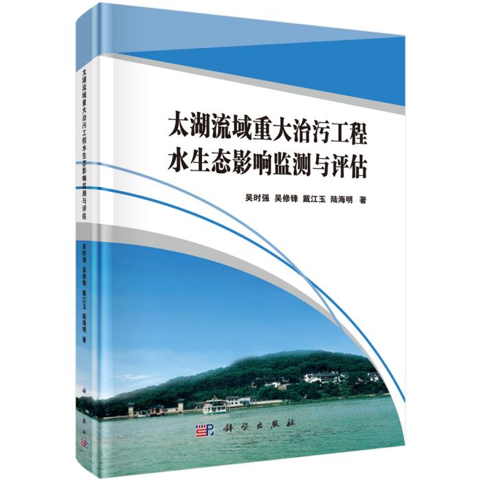 太湖流域重大治污工程水生態影響監測與評估