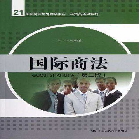 國際商法(2012年中國人民大學出版社出版的圖書)