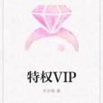 特權VIP