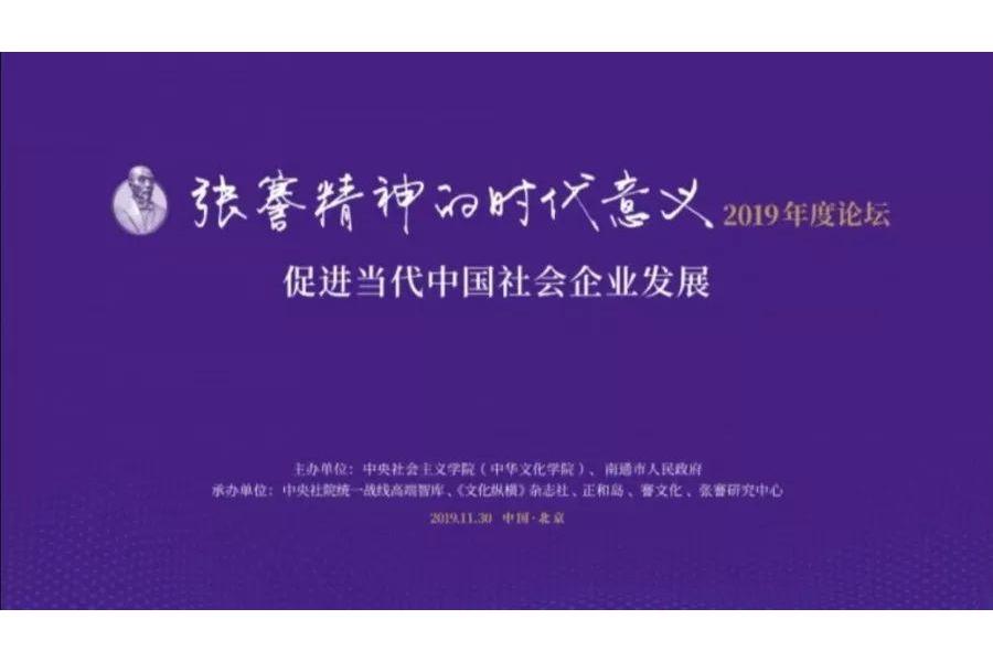 “張謇精神的時代意義”2019年度論壇