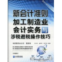 新會計準則加工製造業會計實務與涉稅避稅操作技巧