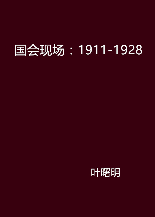 國會現場：1911-1928