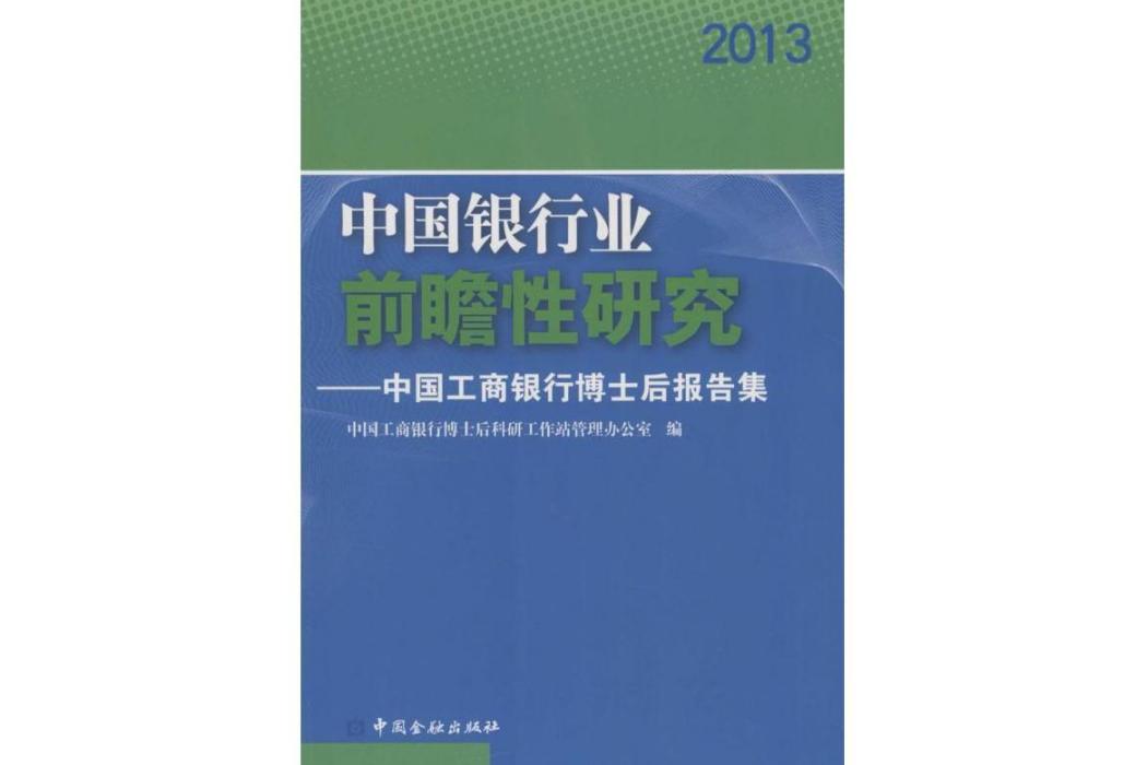 中國銀行業前瞻性研究(2014年中國金融出版社出版的圖書)