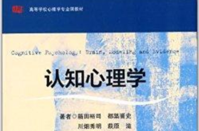 高等學校心理學專業課教材：認知心理學