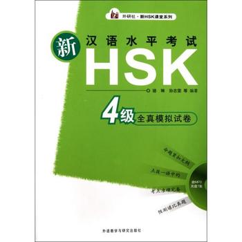 新漢語水平考試HSK全真模擬試卷