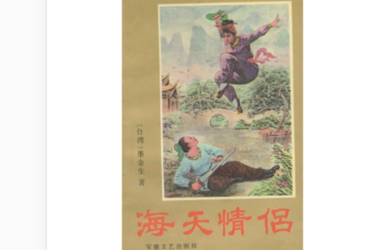 海天情侶(墨餘生所著武俠小說)