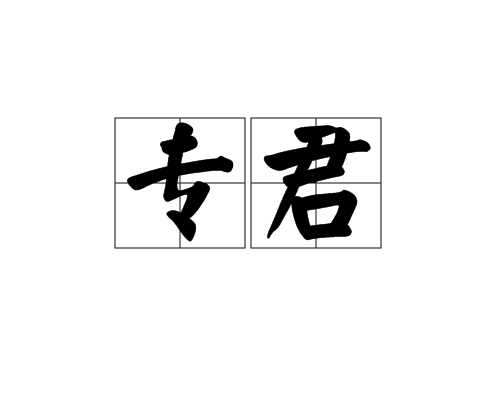 專君