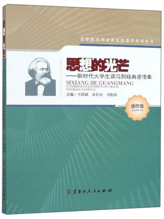 思想的光芒：新時代大學生讀馬列經典感悟集