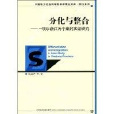 分化與整合：一項以浙江為個案的實證研究