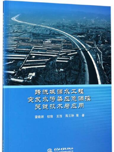 跨流域調水工程突發水污染應急調控關鍵技術與套用