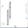 首屆全國文藝學與美學青年學者論壇論文集