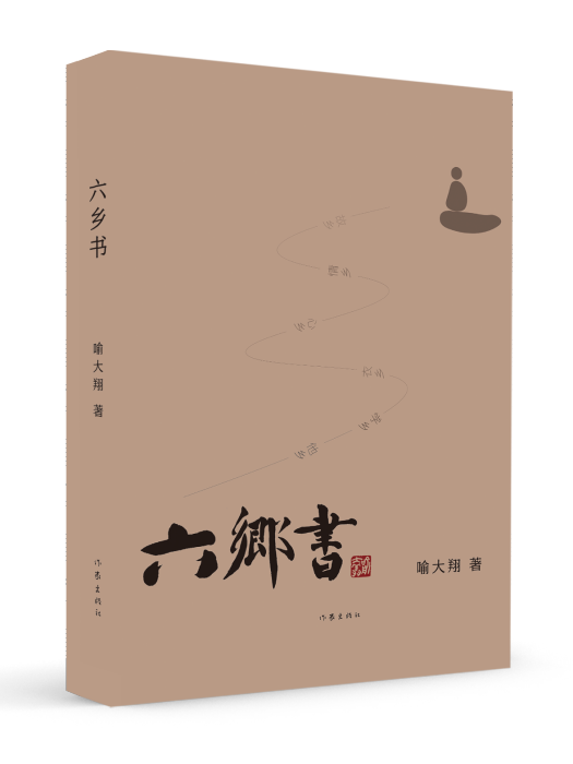 六鄉書