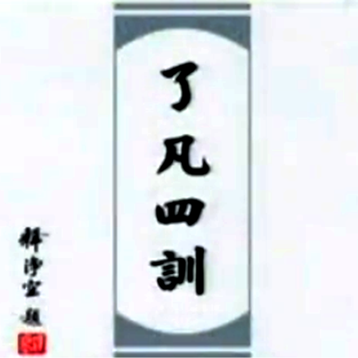 了凡四訓(2001年電影)