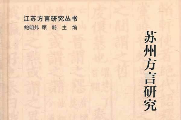 蘇州方言研究(江蘇方言研究叢書：蘇州方言研究)